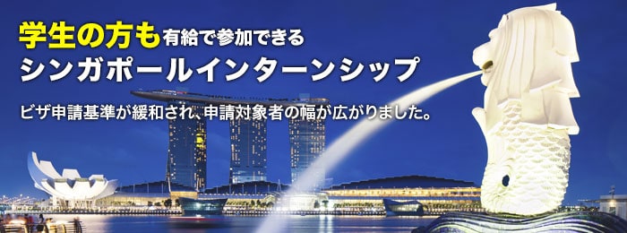 シンガポールインターンシップ