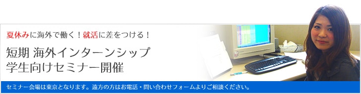 学生向け “短期 海外インターンセミナー”セミナー開催