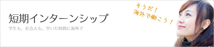 海外で短期インターンシップに参加