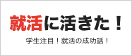 インターンが就活に活きた！