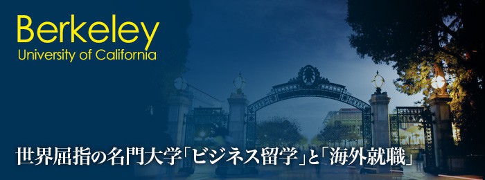 ビジネス留学と海外就職