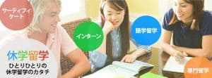 休学留学に海外インターン