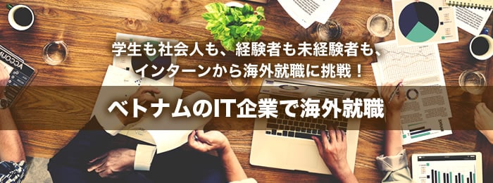 ベトナムのIT企業でインターンシップ