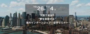 【大阪】夢を実現する海外インターンシップ・留学セミナー