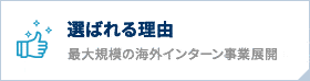 選ばれる理由