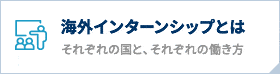 海外インターンシップとは