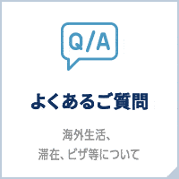 よくあるご質問