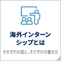 海外インターンシップとは