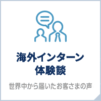 海外インターン体験談