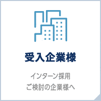 受け入れ企業様