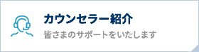 カウンセラー紹介