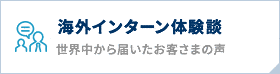 海外インターン体験談