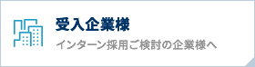 受け入れ企業様