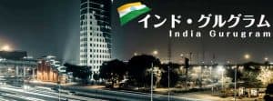 インド・グルグラム（旧グルガオン）で海外インターンシップ