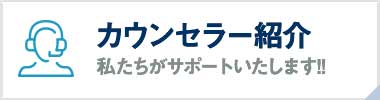 海外インターンシップ カウンセラー紹介