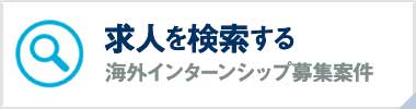 海外インターンシップ 求人検索