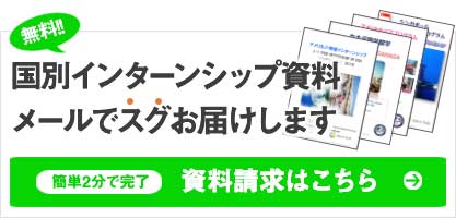 海外インターンシップ 資料請求