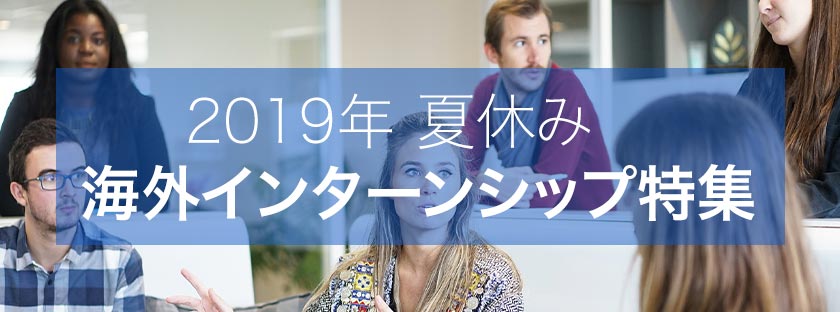 19年 夏休み 海外インターンシップ特集 グローバル人材に近づこう 海外インターンシップならインターンスタイル