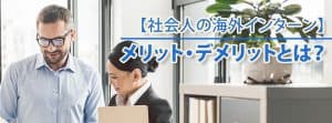 社会人の海外インターンシップ