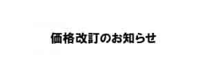 インターンスタイル価格表