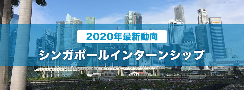 シンガポール海外インターンシップ2020